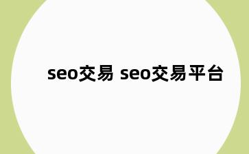 seo交易 seo交易平台
